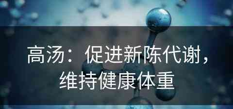 高汤：促进新陈代谢，维持健康体重